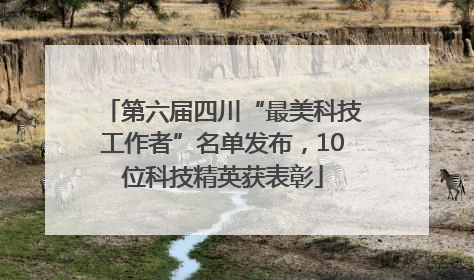 第六届四川“最美科技工作者”名单发布，10位科技精英获表彰
