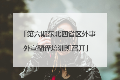 第六期东北四省区外事外宣翻译培训班召开