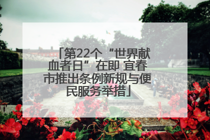 第22个“世界献血者日”在即 宜春市推出条例新规与便民服务举措