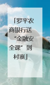 罗平农商银行送“金融安全课”到村寨