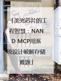 美光芯片的工程智慧：NAND MCP用系统设计破解存储难题