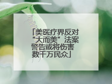 美医疗界反对“大而美”法案 警告或将伤害数千万民众