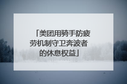 美团用骑手防疲劳机制守卫奔波者的休息权益