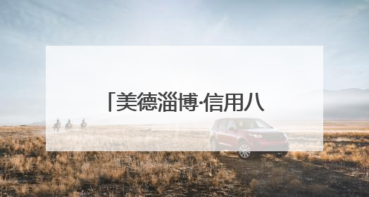 美德淄博·信用八景｜一封感谢信背后的“诚信生意经”