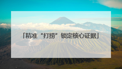 精准“打捞”锁定核心证据