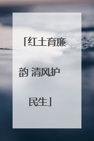 红土育廉韵 清风护民生