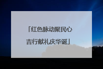 红色脉动聚民心 吉行献礼庆华诞