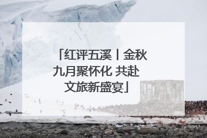 红评五溪丨金秋九月聚怀化 共赴文旅新盛宴