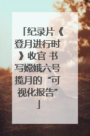 纪录片《登月进行时》收官 书写嫦娥六号揽月的“可视化报告”