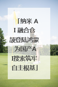 纳米 AI 融合仓颉登陆鸿蒙 为国产AI搜索筑牢自主根基