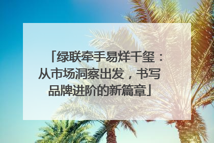 绿联牵手易烊千玺：从市场洞察出发，书写品牌进阶的新篇章