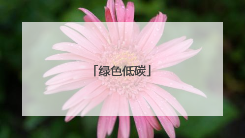 绿色低碳