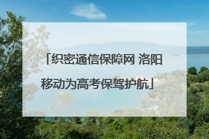织密通信保障网 洛阳移动为高考保驾护航