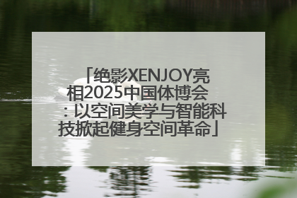 绝影XENJOY亮相2025中国体博会：以空间美学与智能科技掀起健身空间革命