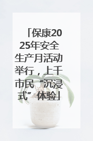 保康2025年安全生产月活动举行，上千市民“沉浸式”体验