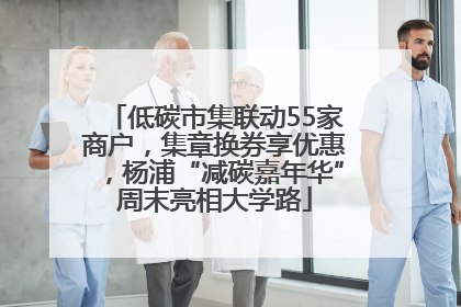 低碳市集联动55家商户，集章换券享优惠，杨浦“减碳嘉年华”周末亮相大学路