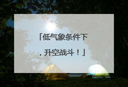 低气象条件下，升空战斗！