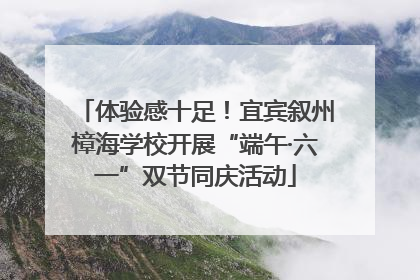 体验感十足！宜宾叙州樟海学校开展“端午·六一”双节同庆活动
