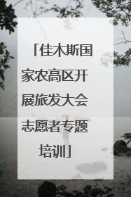 佳木斯国家农高区开展旅发大会志愿者专题培训