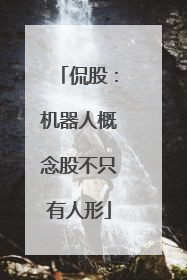 侃股：机器人概念股不只有人形