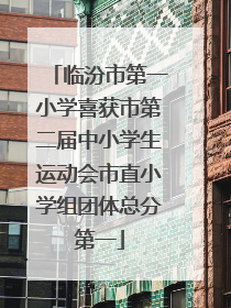 临汾市第一小学喜获市第二届中小学生运动会市直小学组团体总分第一