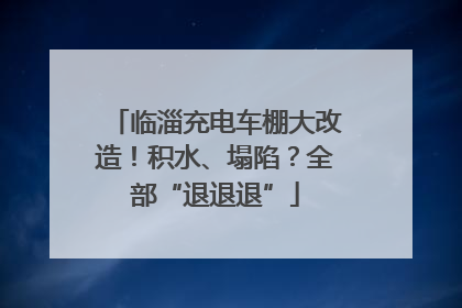 临淄充电车棚大改造！积水、塌陷？全部“退退退”