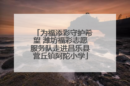 为福添彩守护希望 潍坊福彩志愿服务队走进昌乐县营丘镇阿陀小学