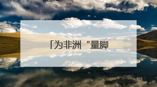 为非洲“量脚定制”，湖南运动品牌开启规模化“远征”