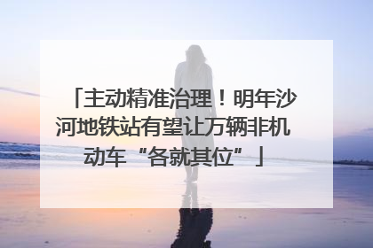 主动精准治理！明年沙河地铁站有望让万辆非机动车“各就其位”