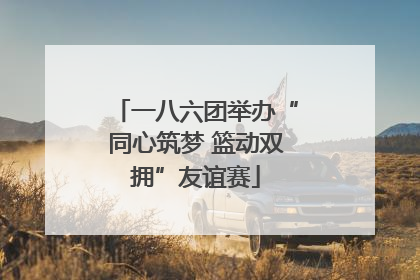 一八六团举办“同心筑梦 篮动双拥”友谊赛