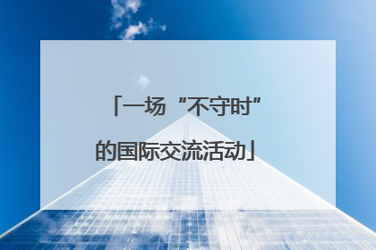 一场“不守时”的国际交流活动