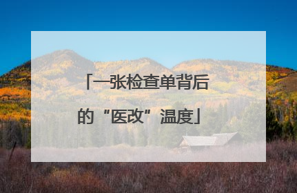 一张检查单背后的“医改”温度