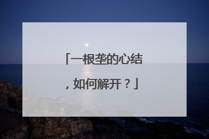 一根垄的心结，如何解开？