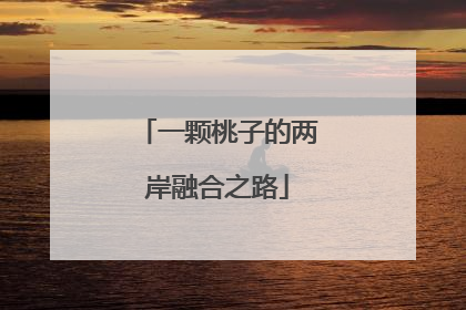 一颗桃子的两岸融合之路