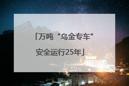 万吨“乌金专车”安全运行25年