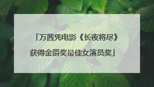 万茜凭电影《长夜将尽》获得金爵奖最佳女演员奖