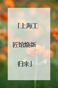 上海工匠馆焕新归来
