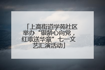 上高街道学苑社区举办“银龄心向党，红歌送华章”七一文艺汇演活动