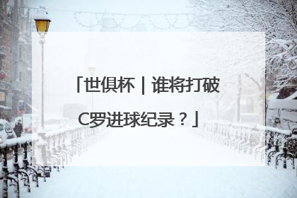 世俱杯｜谁将打破C罗进球纪录？