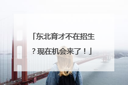 东北育才不在招生？现在机会来了！