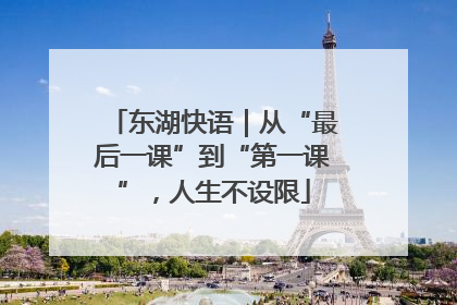 东湖快语｜从“最后一课”到“第一课”，人生不设限