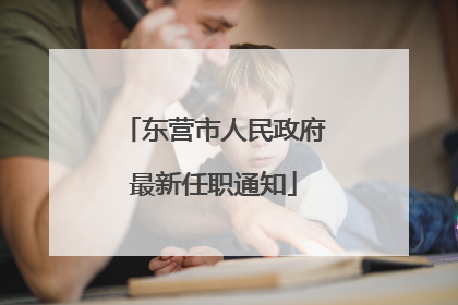 东营市人民政府最新任职通知