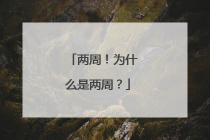 两周！为什么是两周？