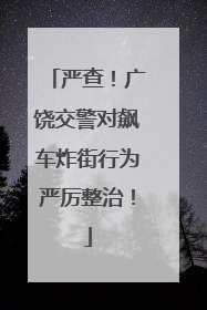 严查！广饶交警对飙车炸街行为严厉整治！