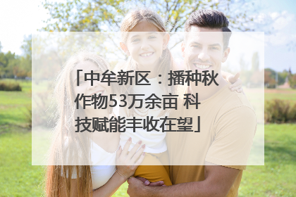 中牟新区：播种秋作物53万余亩 科技赋能丰收在望