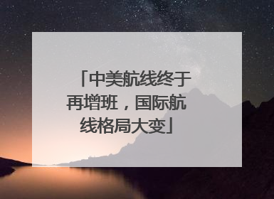 中美航线终于再增班，国际航线格局大变