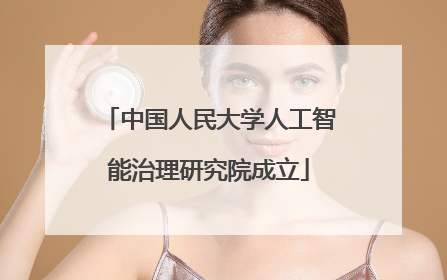 中国人民大学人工智能治理研究院成立
