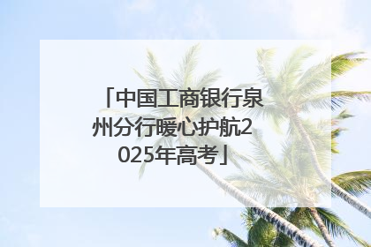 中国工商银行泉州分行暖心护航2025年高考