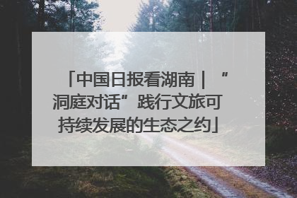 中国日报看湖南｜“洞庭对话”践行文旅可持续发展的生态之约
