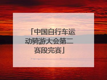中国自行车运动骑游大会第二赛段完赛